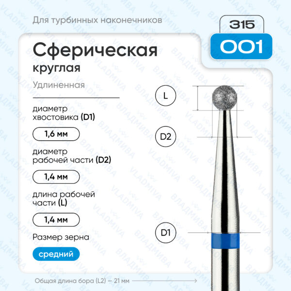 Сферический турбинный бор 866.315.001.000.014