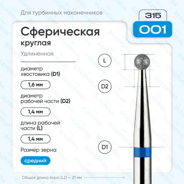 Сферический турбинный бор 866.315.001.000.014