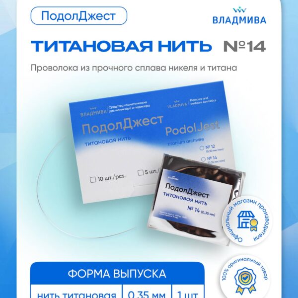 ПОДОЛДЖЕСТ титановая нить/№14/1 шт дуга