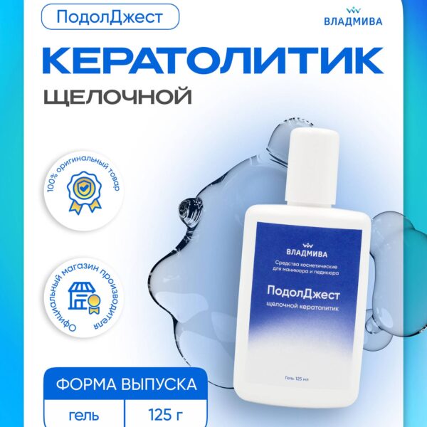 ПОДОЛДЖЕСТ кератолитик щелочной/гель/125 мл
