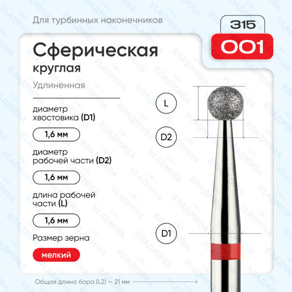 Сферический турбинный бор 856.315.001.000.016
