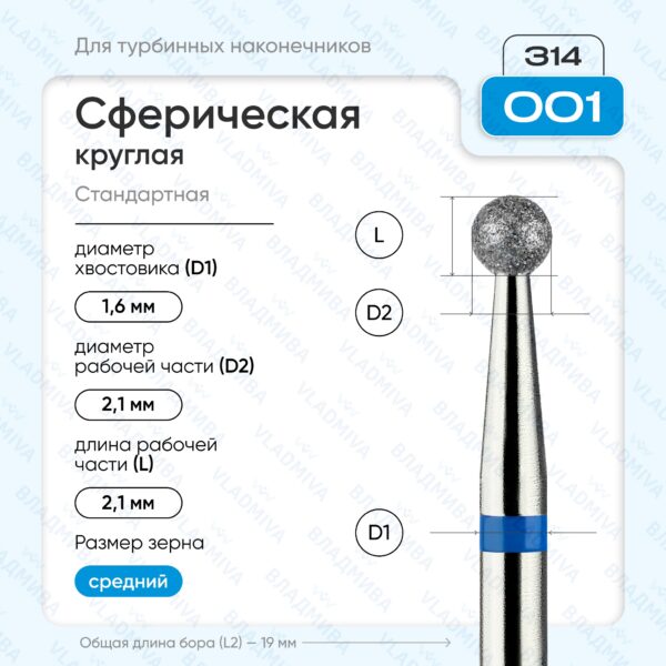Сферический турбинный бор 866.314.001.000.021