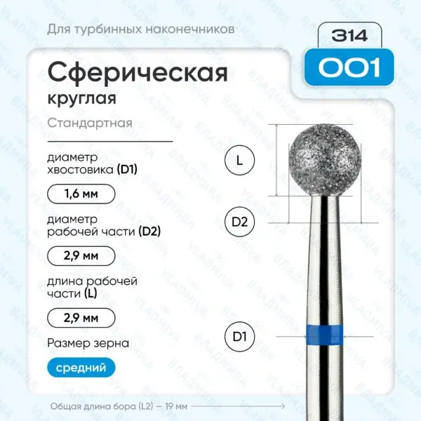Сферический турбинный бор 866.314.001.000.029