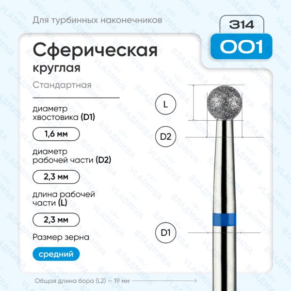 Сферический турбинный бор 866.314.001.000.023