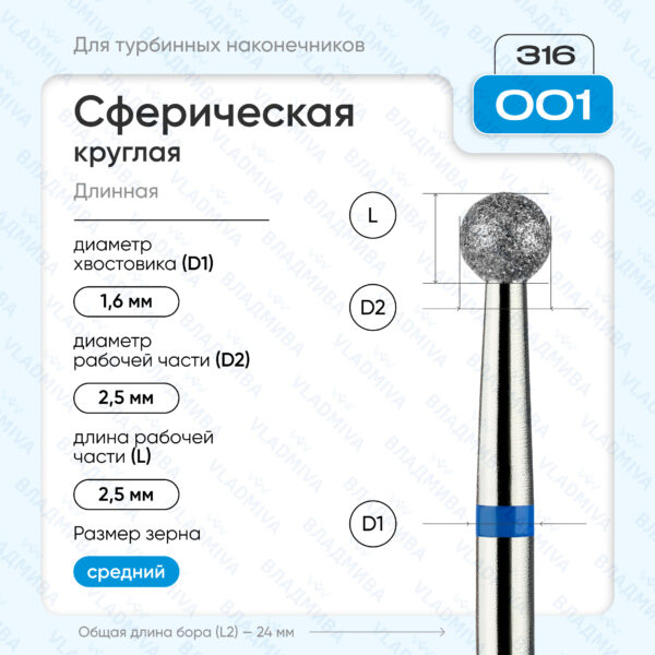 Сферический турбинный бор 866.316.001.000.025