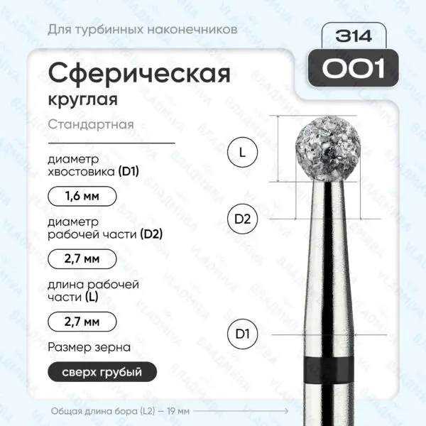 Сферический турбинный бор 886.314.001.000.027