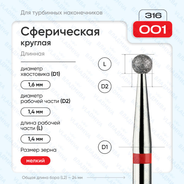 Сферический турбинный бор 856.316.001.000.014