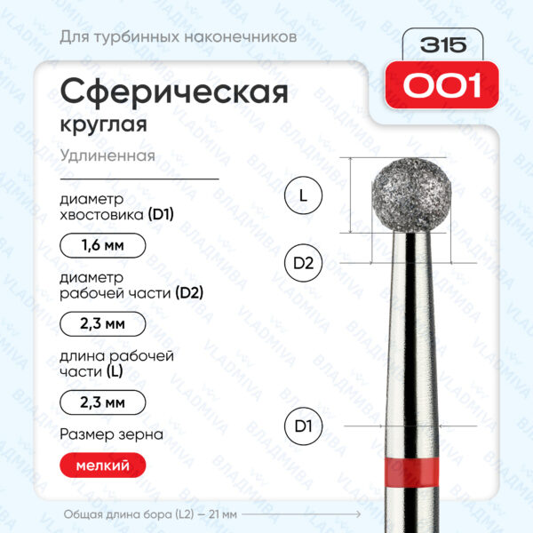 Сферический турбинный бор 856.315.001.000.023