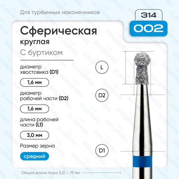 Сферический турбинный бор 866.314.002.030.016