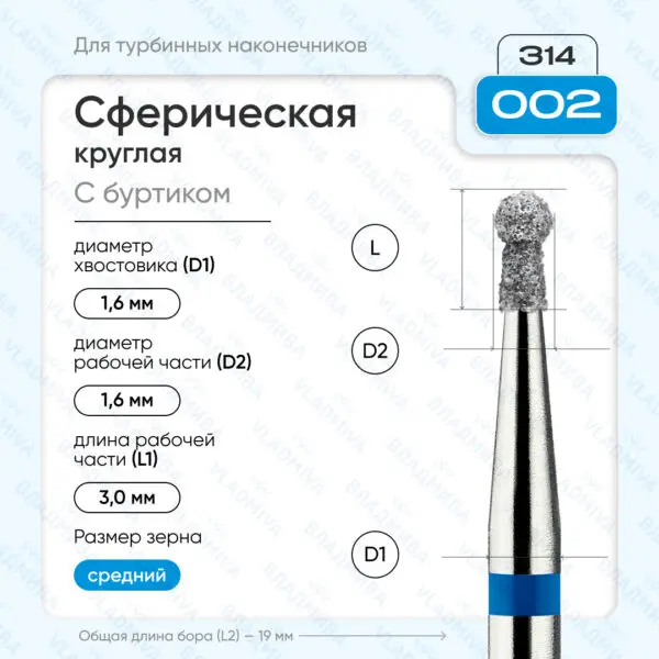 Сферический турбинный бор 866.314.002.030.016