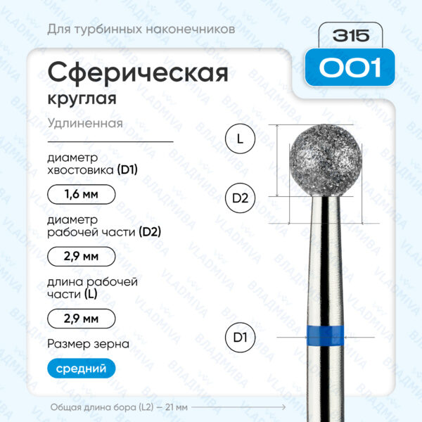 Сферический турбинный бор 866.315.001.000.029
