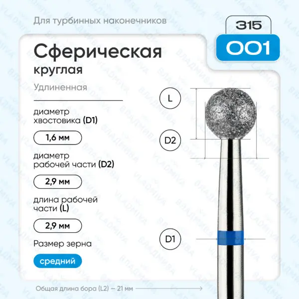 Сферический турбинный бор 866.315.001.000.029
