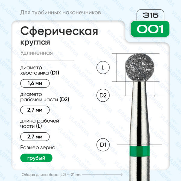 Сферический турбинный бор 876.315.001.000.027