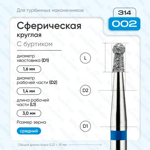 Сферический турбинный бор 866.314.002.030.014