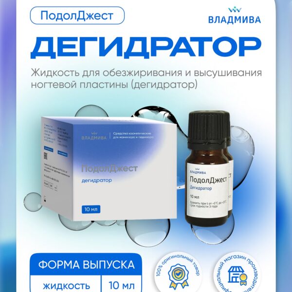 ПОДОЛДЖЕСТ дегидраторсредство для обезжиривания ногтевой пластины10 мл