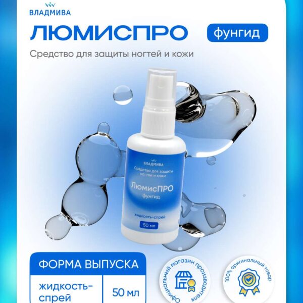 Люмис Про Фунгид спрей (М) (50мл)