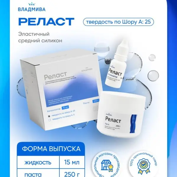 Реласт /паста 250гр+катализатор 15мл/ (А 25 по Шору) (М)