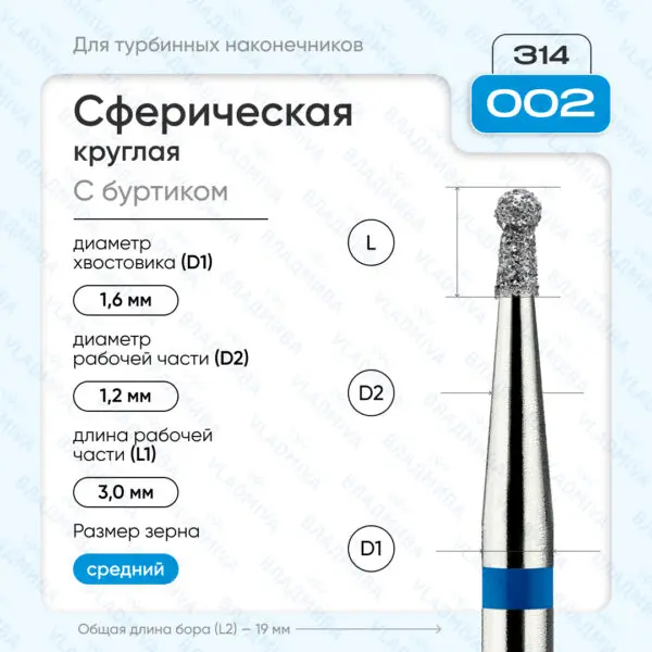 Сферический турбинный бор 866.314.002.030.012