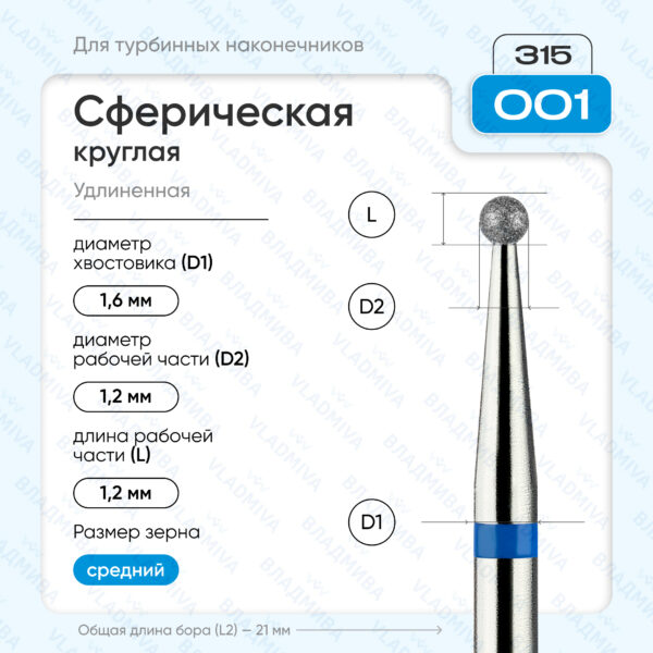 Сферический турбинный бор 866.315.001.000.012