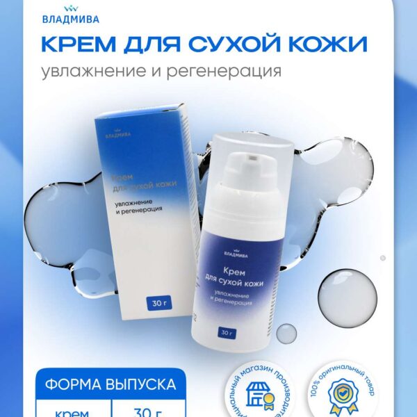 КРЕМ ДЛЯ СУХОЙ КОЖИ / увлажнение и регенерация / 30г