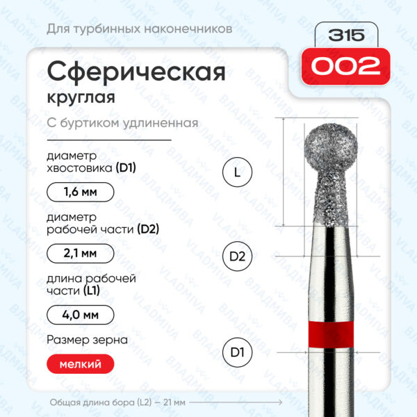 Сферический турбинный бор 856.315.002.040.021