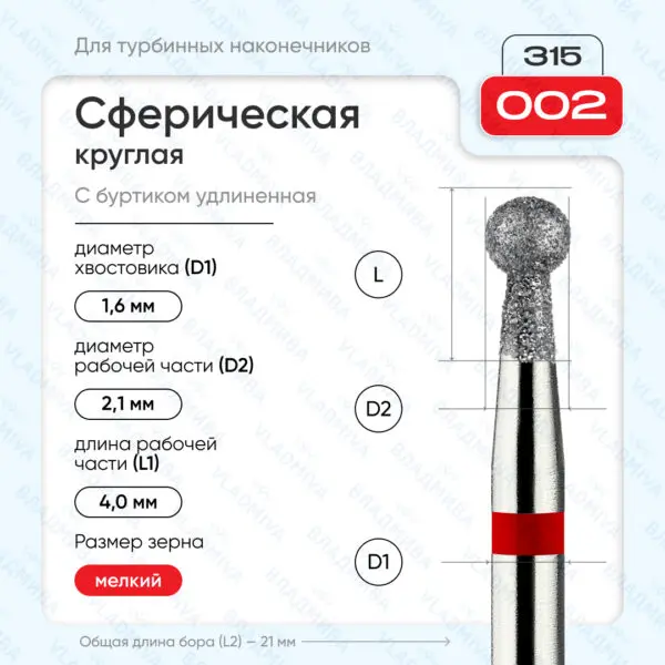 Сферический турбинный бор 856.315.002.040.021