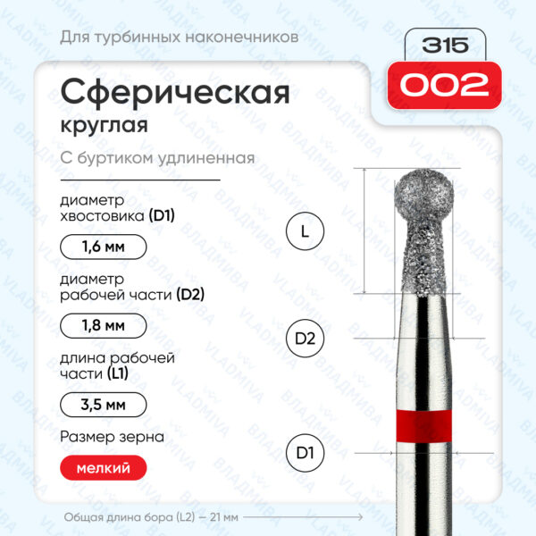 Сферический турбинный бор 856.315.002.035.018