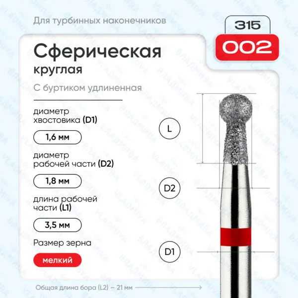 Сферический турбинный бор 856.315.002.035.018
