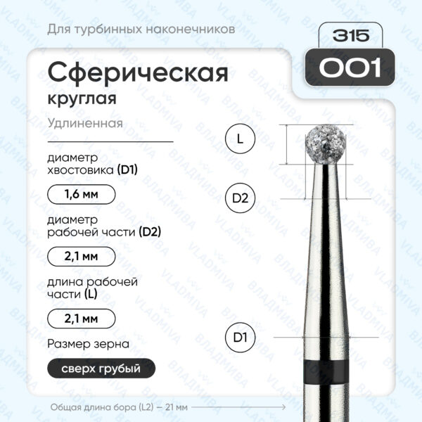 Сферический турбинный бор 886.315.001.000.021