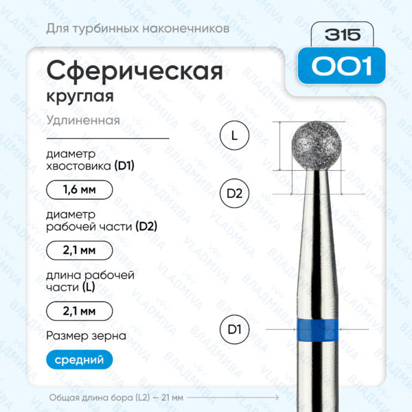 Сферический турбинный бор 866.315.001.000.021