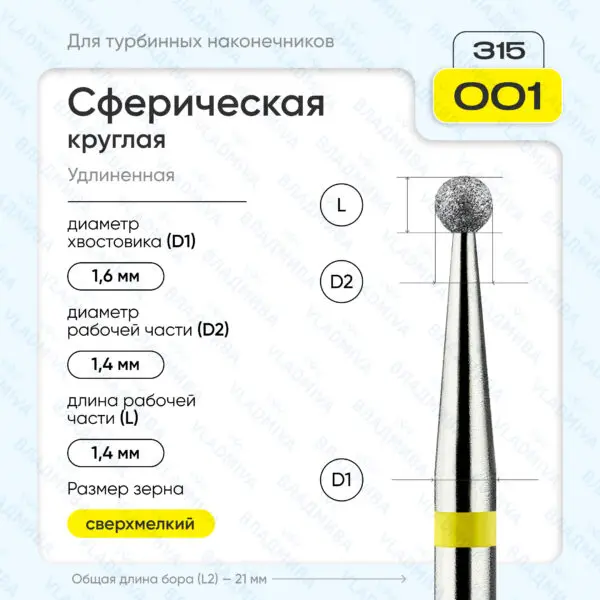 Сферический турбинный бор 836.315.001.000.014
