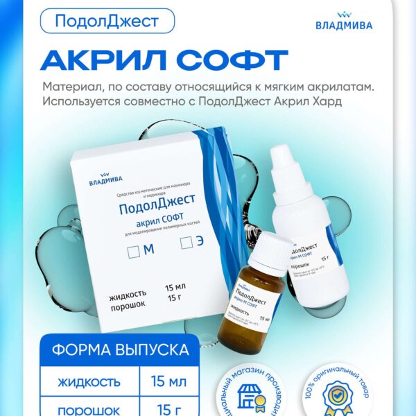 ПОДОЛДЖЕСТ  АКРИЛ М СОФТ/15 мл + 15 г