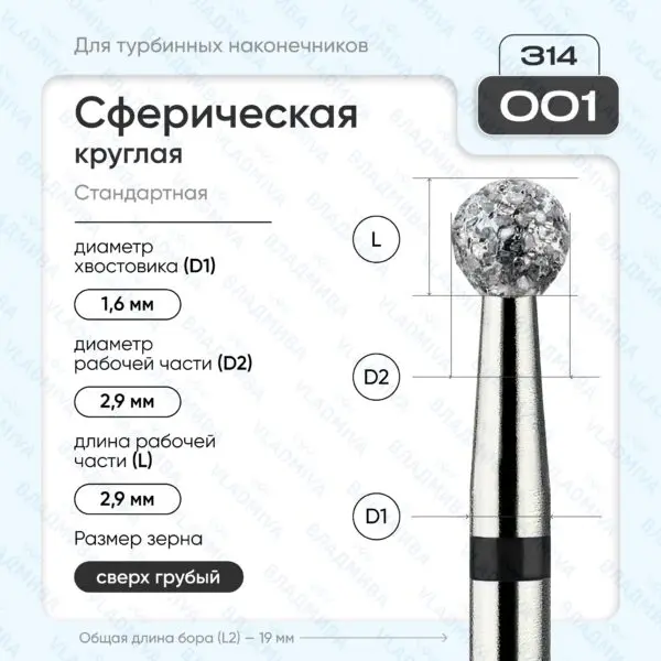 Сферический турбинный бор 886.314.001.000.029
