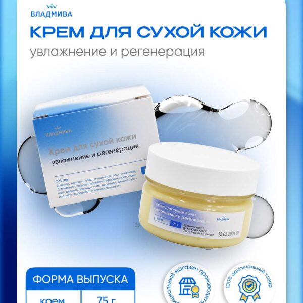 КРЕМ ДЛЯ СУХОЙ КОЖИ / увлажнение и регенерация / 75г