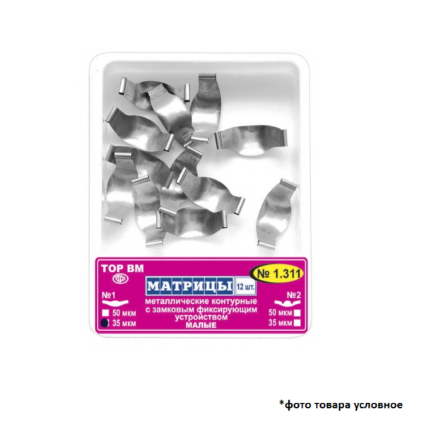 Матрицы контурные малые металлические 50мкм замковая фиксация 12шт ТОР ВМ 1.311(2)