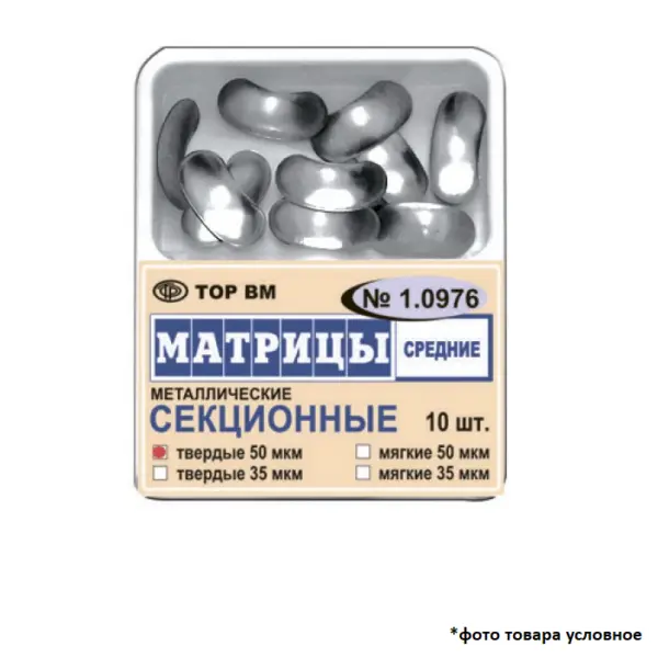 Матрицы контурные мягкие секционные средние металлические 35мкм 10шт ТОР ВМ 1.0976(м35)