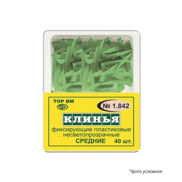Клинья пластиковые средние зеленые несветопрозрачные 40шт ТОР ВМ 1.842