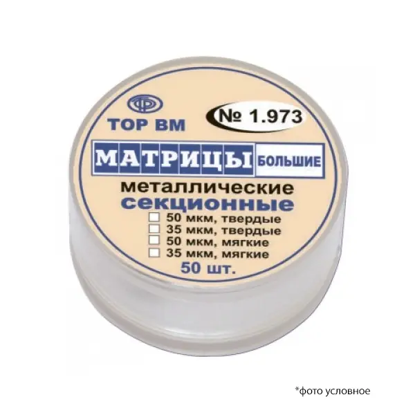 Матрицы контурные твёрдые секционные большие металлические 50мкм 50шт ТОР ВМ 1.973 (50шт.)