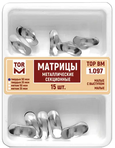 Матрицы контурные твёрдые секционные металлические 50мкм 15шт ТОР ВМ 1.097