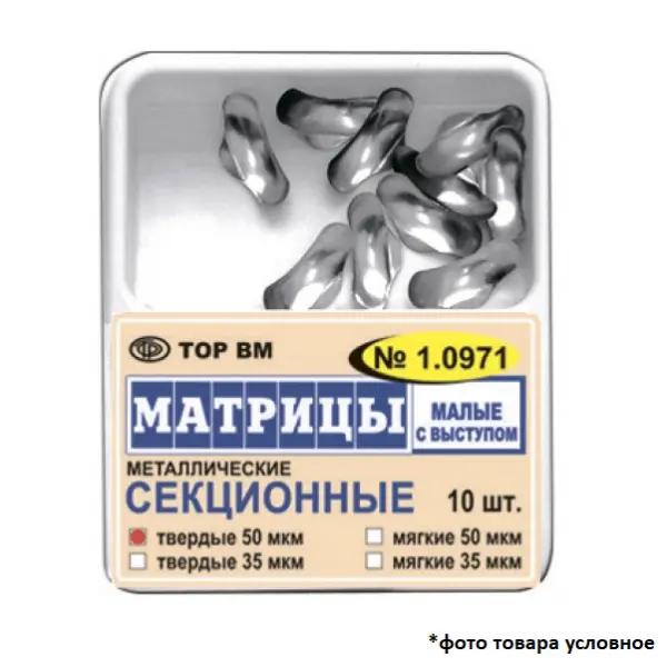 Матрицы контурные с выступом твёрдые секционные малые металлические 50мкм 10шт ТОР ВМ 1.0971
