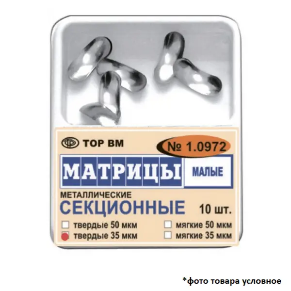 Матрицы контурные твёрдые секционные малые металлические 50мкм 10шт ТОР ВМ 1.0972