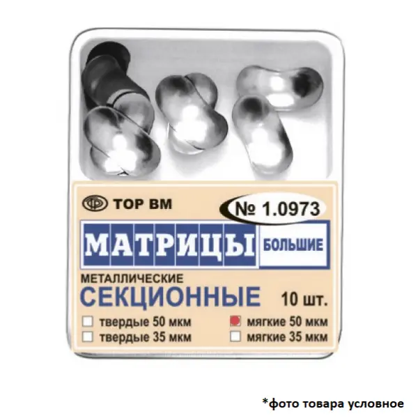 Матрицы контурные мягкие секционные большие металлические 35мкм 10шт ТОР ВМ 1.0973(м35)
