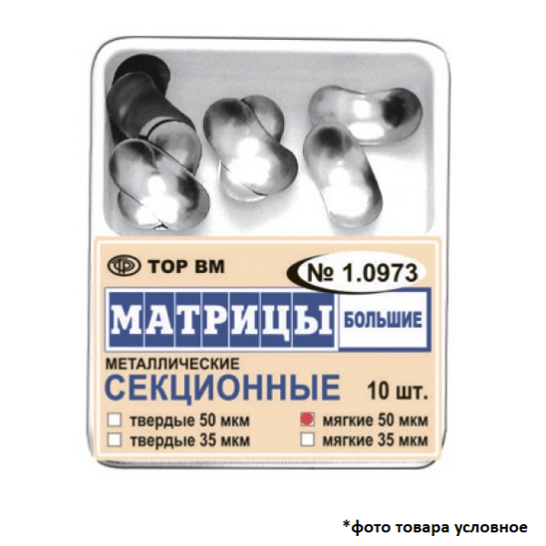 Матрицы контурные твёрдые секционные большие металлические 50мкм 10шт ТОР ВМ 1.0973