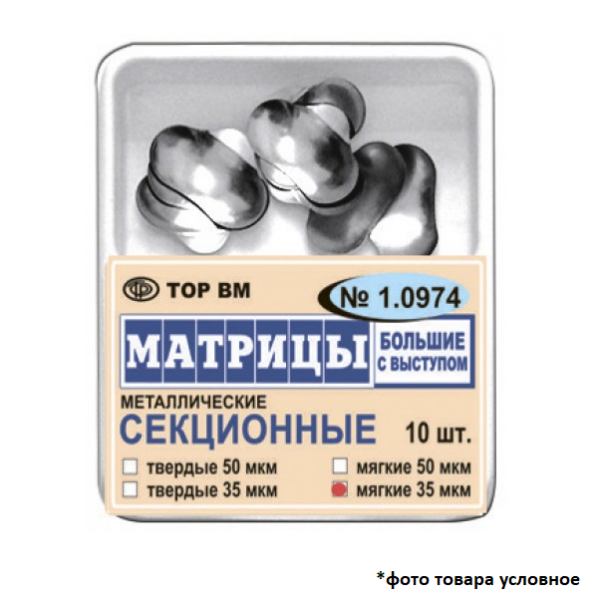 Матрицы контурные с выступом твёрдые секционные большие металлические 50мкм 10шт ТОР ВМ 1.0974