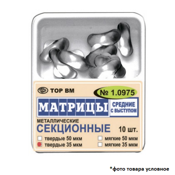 Матрицы контурные с выступом твёрдые секционные средние металлические 35мкм 10шт ТОР ВМ 1.0975(т35)
