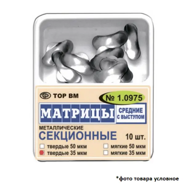 Матрицы контурные с выступом твёрдые секционные средние металлические 35мкм 10шт ТОР ВМ 1.0975(т35)
