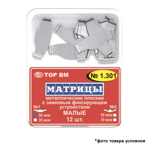 Матрицы плоские сепарационные малые металлические 50мкм замковая фиксация 12шт ТОР ВМ 1.301