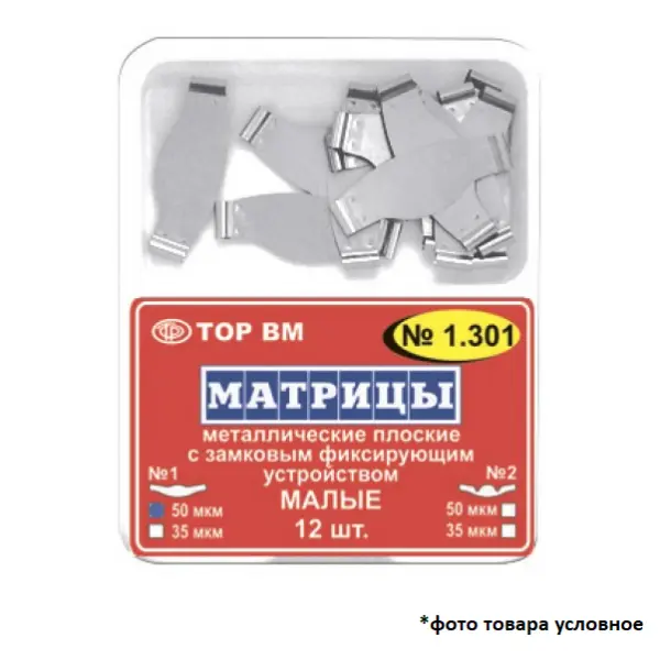Матрицы плоские сепарационные малые металлические 50мкм замковая фиксация 12шт ТОР ВМ 1.301