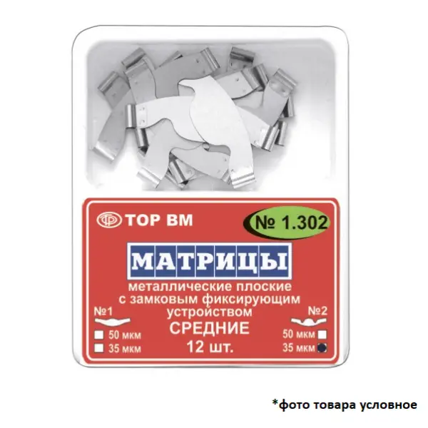 Матрицы плоские сепарационные средние металлические 50мкм замковая фиксация 12шт ТОР ВМ 1.302