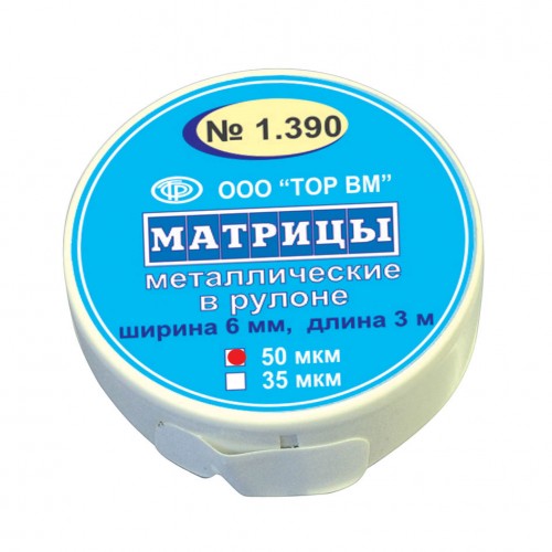 Матрицы рулон металлические 50мкм 3м ТОР ВМ 1.390